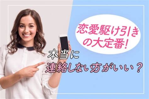 恋愛 駆け引き 連絡 しない|彼氏に連絡しないのは効果的！？恋の駆け引きが本当に効く理 .